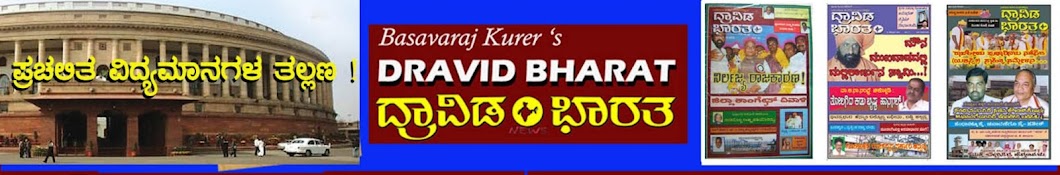 DRAVID BHARAT ದ್ರಾವಿಡ ಭಾರತ