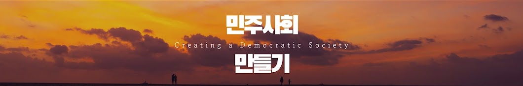 민주사회 만들기