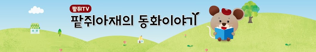 팥쥐아재의 동화이야기