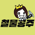 철물공주 IRON_PRINCESS