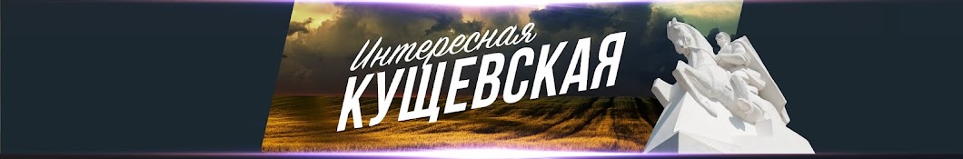 Интересная Кущевская