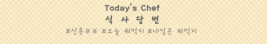 식사당번 today’s chef