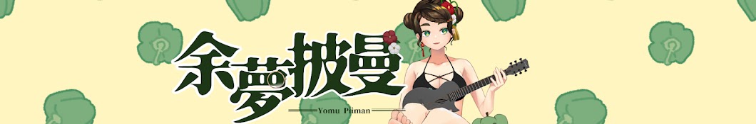 余夢披曼☆(よむピーマンYomuPiiman)