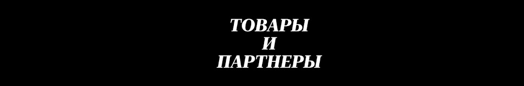 Товары и Партнеры