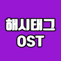 해시태그 OST 2nd : Hashtag OST 2nd : #OST2nd