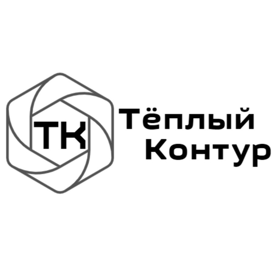 Теплый контур