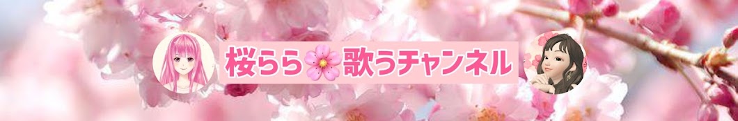 桜らら🌸歌うチャンネル