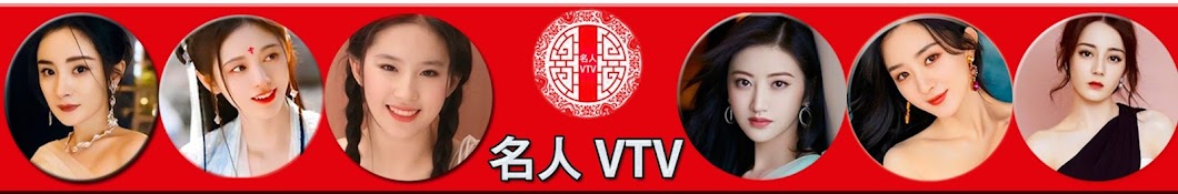 名人 VTV