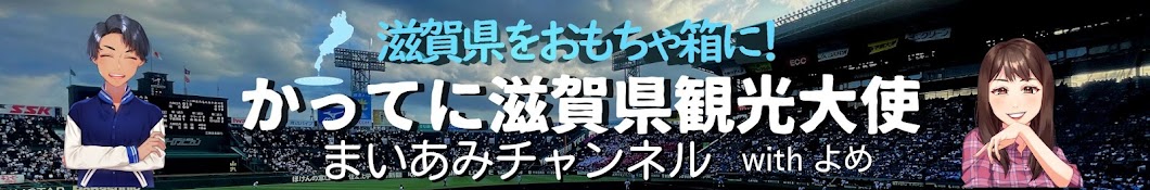 かってに滋賀県観光大使・まいあみチャンネルwithよめ