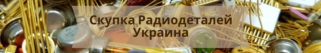 Скупка Радиодеталей Украина