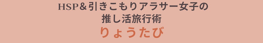 りょうたび / HSP・引きこもりアラサー女子の推し活旅行術