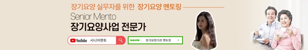 시니어멘토 - 장기요양 실무 전문가 