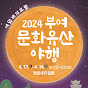 2024 부여 문화유산 야행