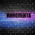 Кинолента