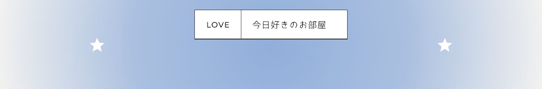 今日好きの部屋