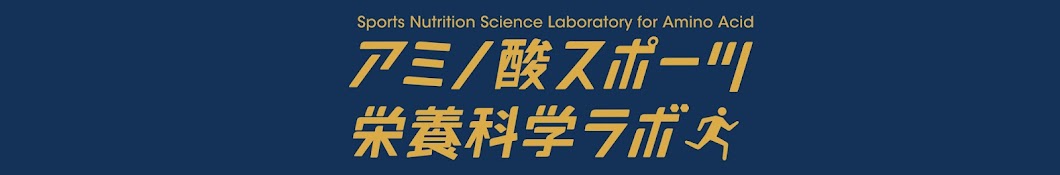 アミノ酸スポーツ栄養科学ラボ YouTubeチャンネル