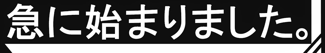 急に始まりました。