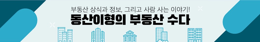 동산이형의 부동산 수다