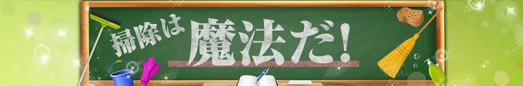 お掃除Youtube学校