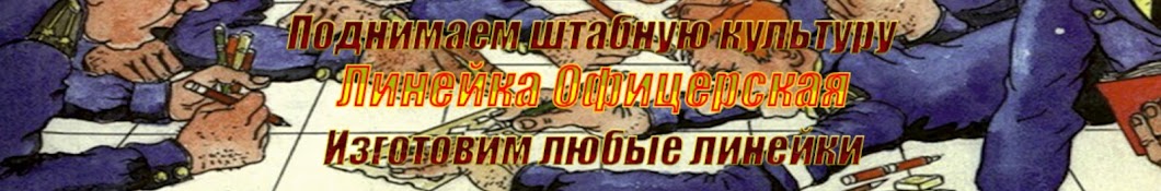 Офицерская Линейка