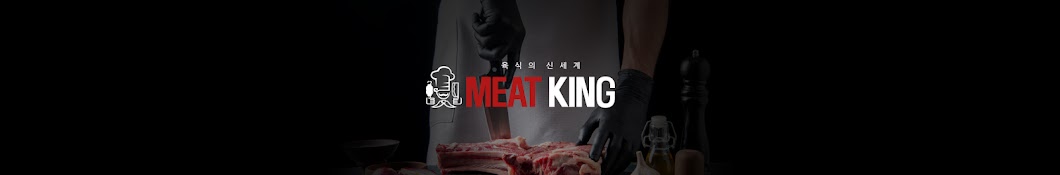 미트킹 MEAT KING