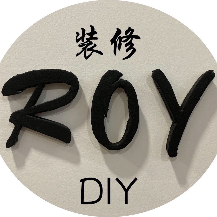 ROY装修DIY @RoyDIY