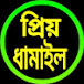 প্রিয় ধামাইল