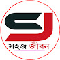 সহজ জীবন