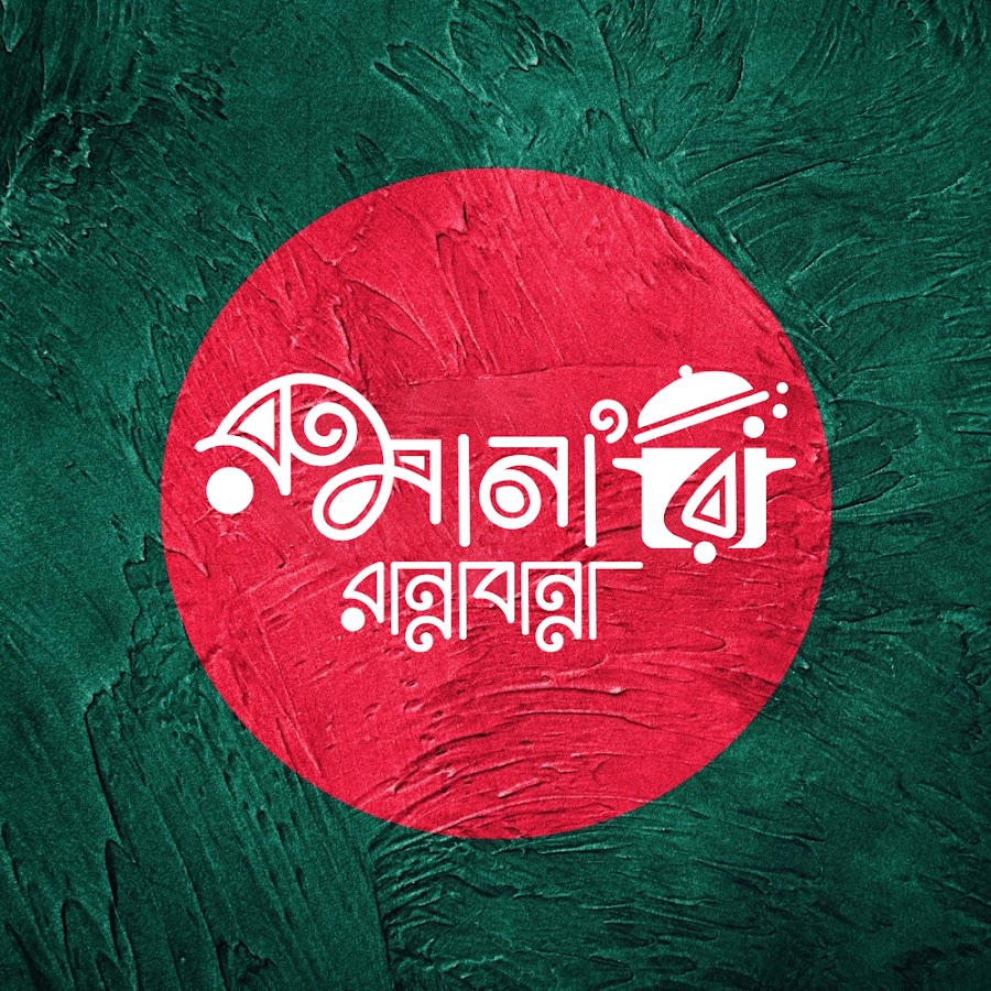 রুমানার রান্নাবান্না @rumanaranna