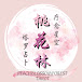 桃花林心灵疗愈花园 PeachBlossomGrove: Soul Healing Garden