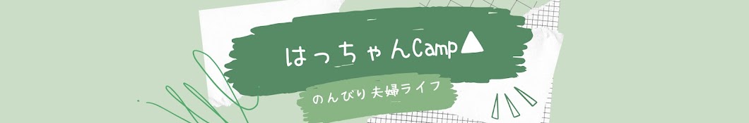 はっちゃんCamp▲