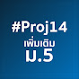 Proj14 ม.5 เพิ่มเติม