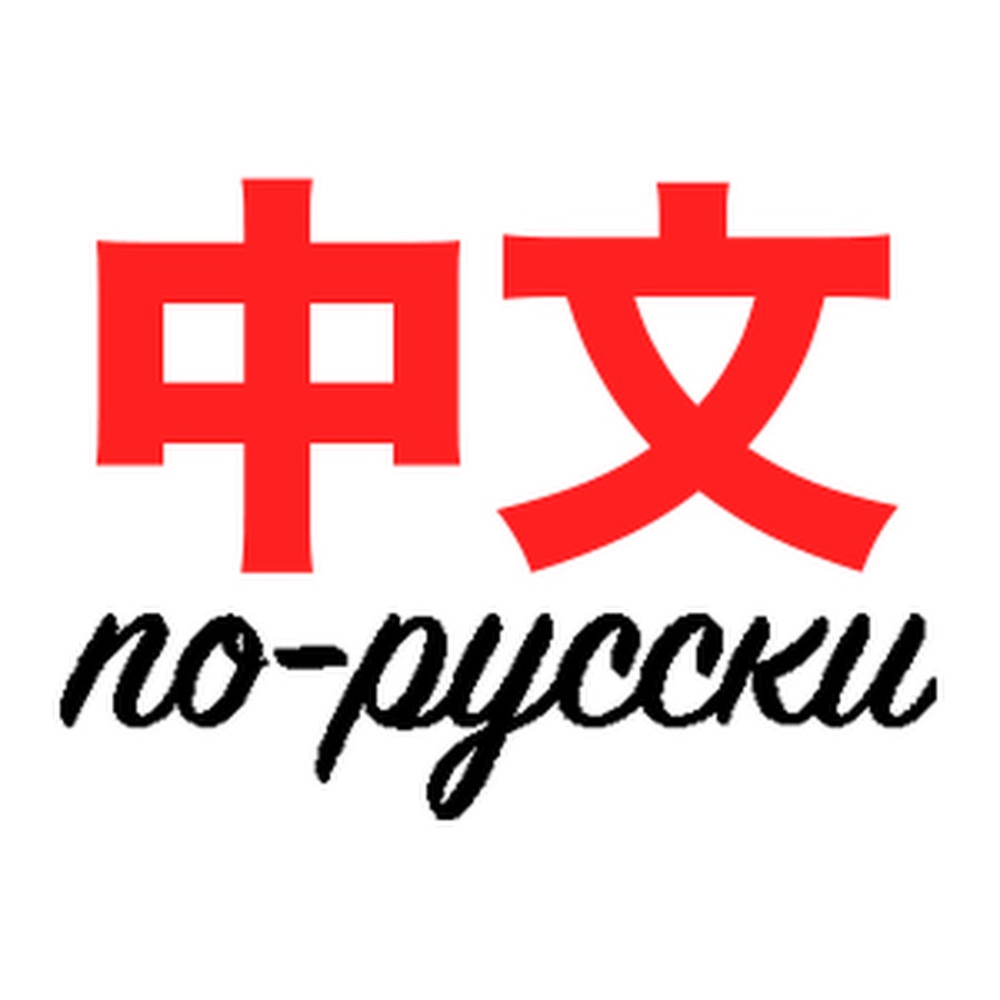 Влад 中文 по-русски