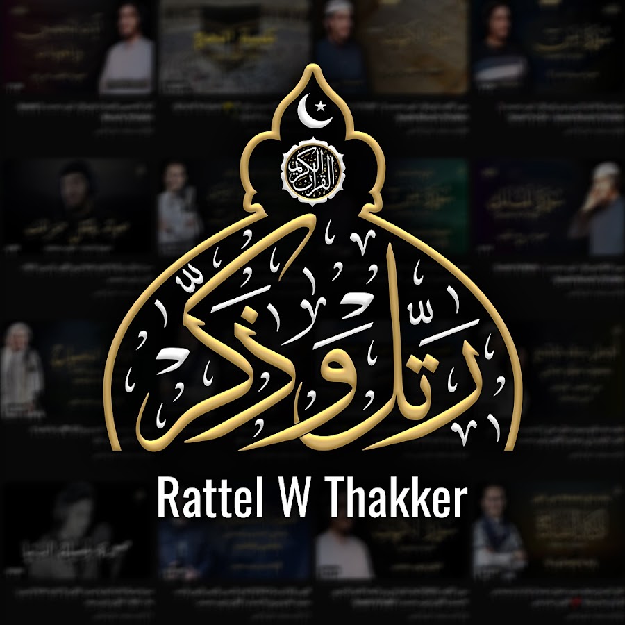 رتّل و ذكّر - Rattel w Thakker @rattel.w.thakker