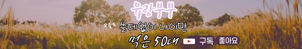 유랑부부 wanderingtv