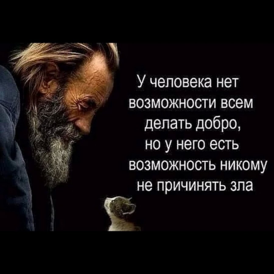 Как человек становится злым. Мудрые высказывания о добре и зле. Мысли о добре и зле. Фразы про добро. Мудрые изречения великих людей о добре и зле.