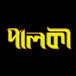 Palki - পালকী - Mega Serial - Deepto TV