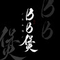 BB煲夜深私语-粤语廣播FM