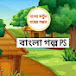 বাংলা গল্প PS 