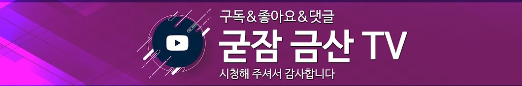 굳잠금산TV