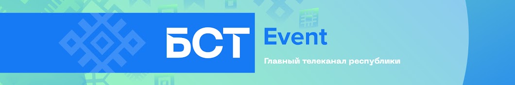 БСТ.Event