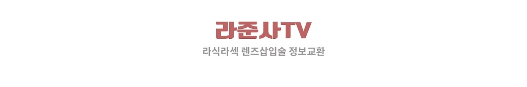 라준사TV