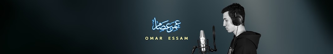 القارىء عمر عصام Omar Essam 