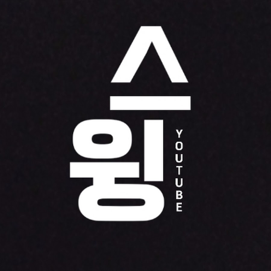 스윙 - YouTube 스윙
