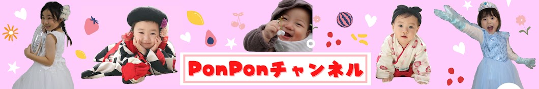 PonPonチャンネル