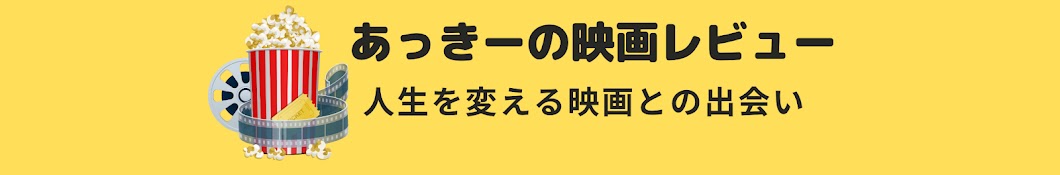 あっきーの映画レビュー