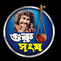 GURU SANGHA গুরু সংঘ 