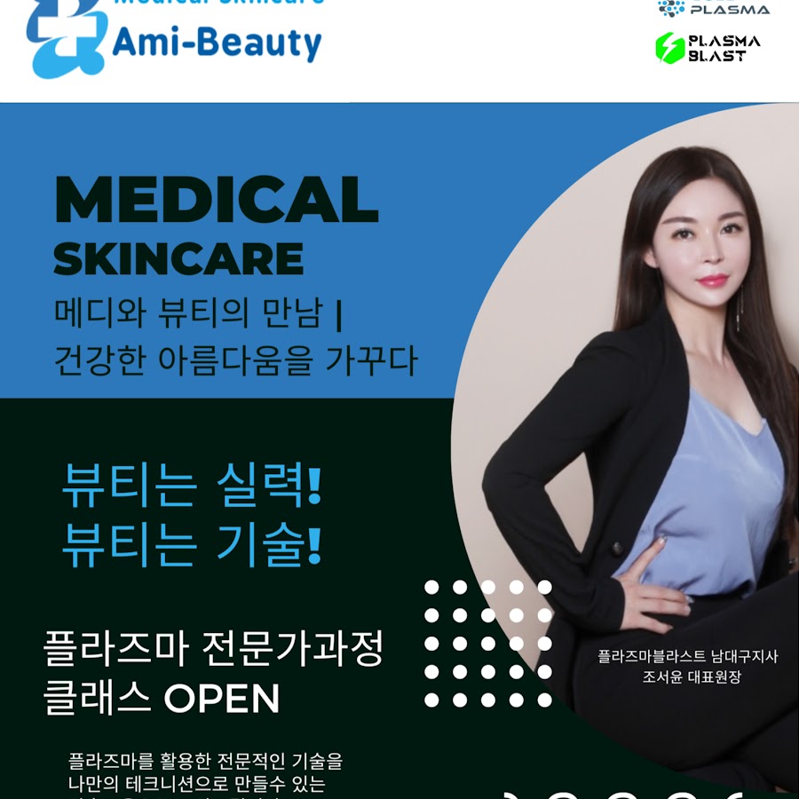 플라즈마공식지사 아미뷰티아카데미 - YouTube 플라즈마공식지사 아미뷰티아카데미