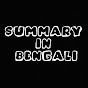 Summary in Bengali