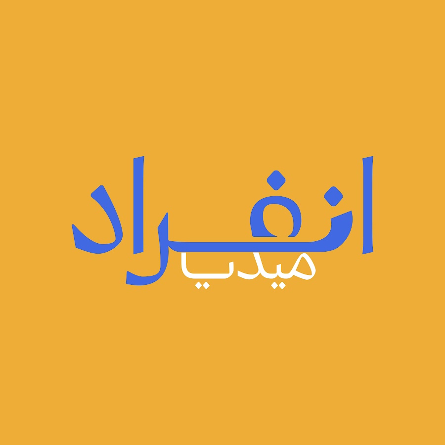 قناة انفــراد  @enfiradmedia